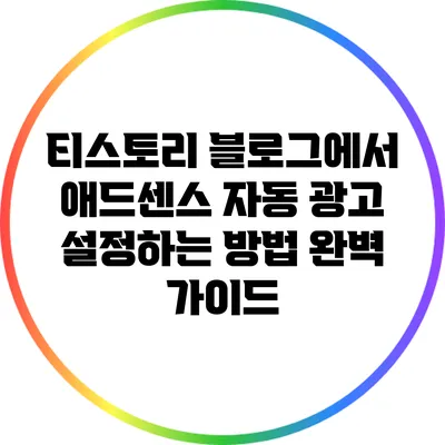 티스토리 블로그에서 애드센스 자동 광고 설정하는 방법 완벽 가이드