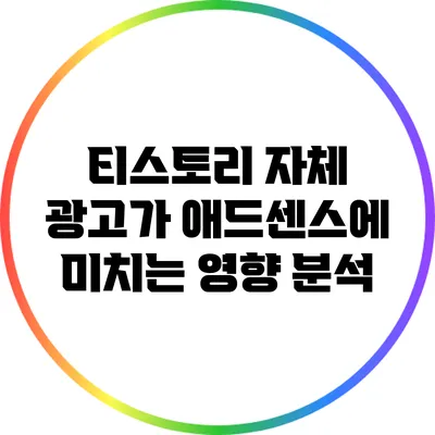 티스토리 자체 광고가 애드센스에 미치는 영향 분석