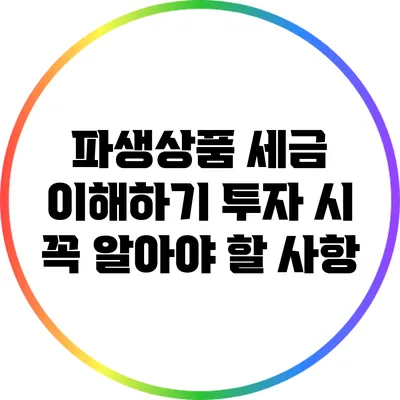 파생상품 세금 이해하기: 투자 시 꼭 알아야 할 사항