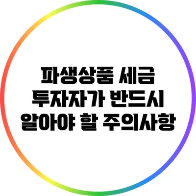 파생상품 세금: 투자자가 반드시 알아야 할 주의사항