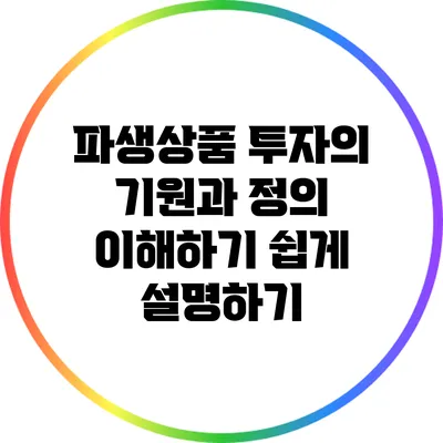 파생상품 투자의 기원과 정의: 이해하기 쉽게 설명하기