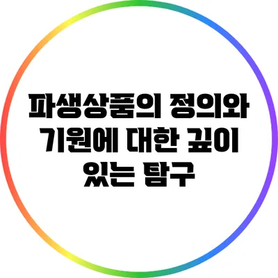 파생상품의 정의와 기원에 대한 깊이 있는 탐구