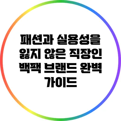 패션과 실용성을 잃지 않은 직장인 백팩 브랜드 완벽 가이드