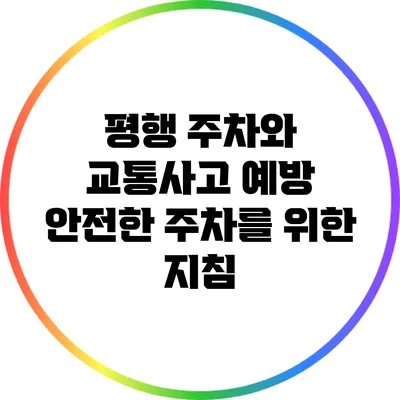 평행 주차와 교통사고 예방: 안전한 주차를 위한 지침