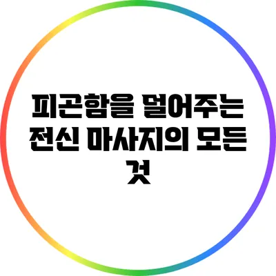 피곤함을 덜어주는 전신 마사지의 모든 것