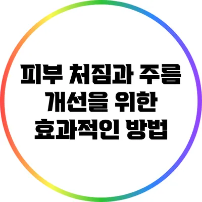 피부 처짐과 주름 개선을 위한 효과적인 방법