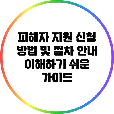 피해자 지원 신청 방법 및 절차 안내: 이해하기 쉬운 가이드