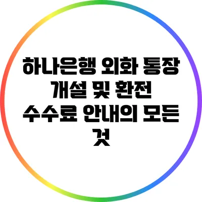 하나은행 외화 통장 개설 및 환전 수수료 안내의 모든 것