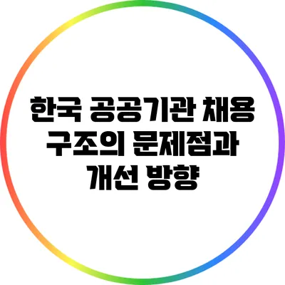 한국 공공기관 채용 구조의 문제점과 개선 방향