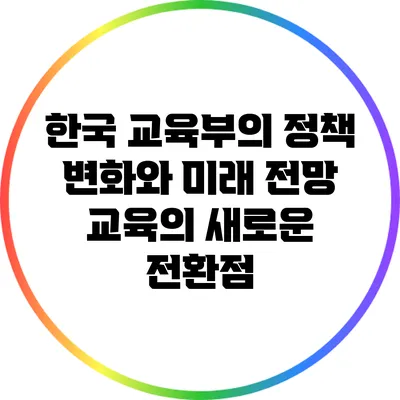 한국 교육부의 정책 변화와 미래 전망: 교육의 새로운 전환점