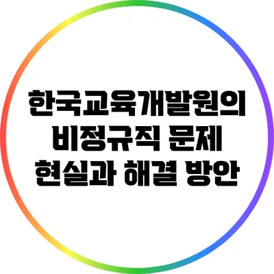 한국교육개발원의 비정규직 문제: 현실과 해결 방안