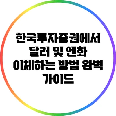 한국투자증권에서 달러 및 엔화 이체하는 방법 완벽 가이드