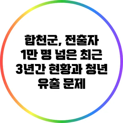 합천군, 전출자 1만 명 넘은 최근 3년간 현황과 청년 유출 문제