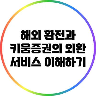 해외 환전과 키움증권의 외환 서비스 이해하기