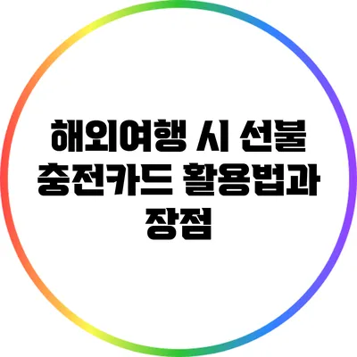 해외여행 시 선불 충전카드 활용법과 장점