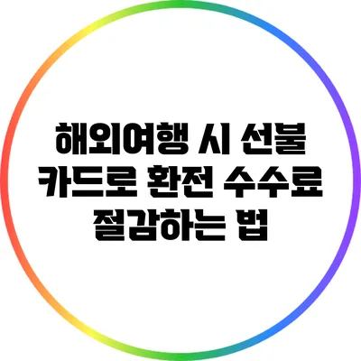 해외여행 시 선불 카드로 환전 수수료 절감하는 법