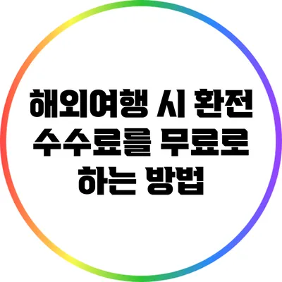 해외여행 시 환전 수수료를 무료로 하는 방법