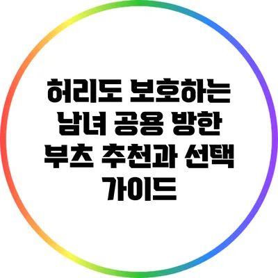 허리도 보호하는 남녀 공용 방한 부츠 추천과 선택 가이드