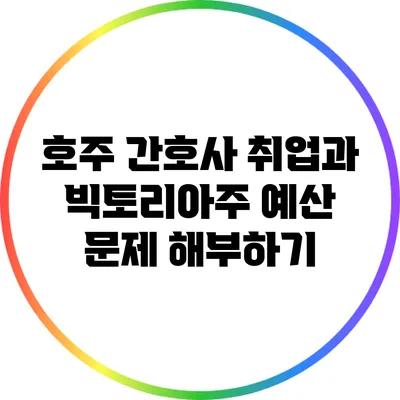 호주 간호사 취업과 빅토리아주 예산 문제 해부하기