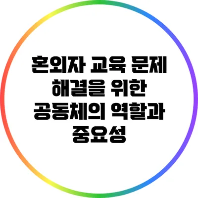 혼외자 교육 문제 해결을 위한 공동체의 역할과 중요성