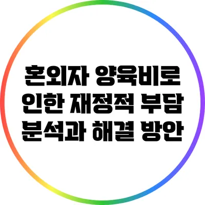 혼외자 양육비로 인한 재정적 부담 분석과 해결 방안