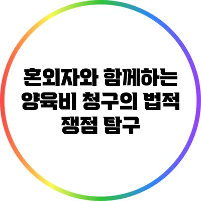 혼외자와 함께하는 양육비 청구의 법적 쟁점 탐구