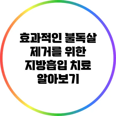 효과적인 불독살 제거를 위한 지방흡입 치료 알아보기