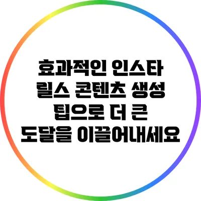 효과적인 인스타 릴스 콘텐츠 생성 팁으로 더 큰 도달을 이끌어내세요