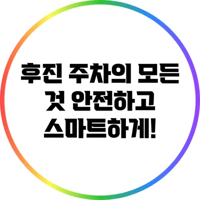 후진 주차의 모든 것: 안전하고 스마트하게!