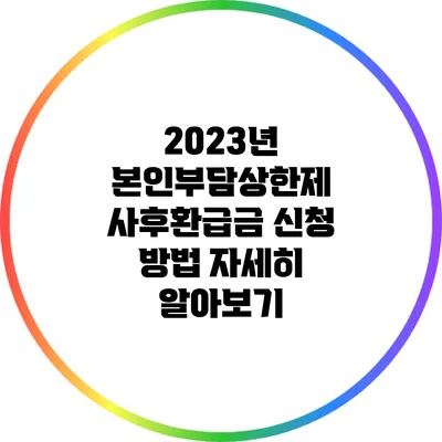 2023년 본인부담상한제 사후환급금 신청 방법 자세히 알아보기