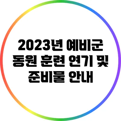 2023년 예비군 동원 훈련 연기 및 준비물 안내