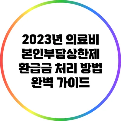 2023년 의료비 본인부담상한제 환급금 처리 방법 완벽 가이드