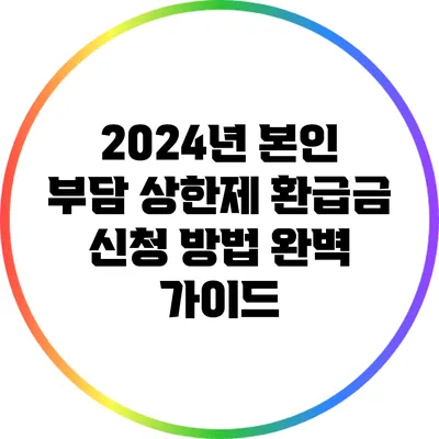 2024년 본인 부담 상한제 환급금 신청 방법 완벽 가이드