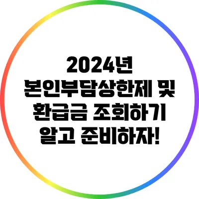 2024년 본인부담상한제 및 환급금 조회하기: 알고 준비하자!