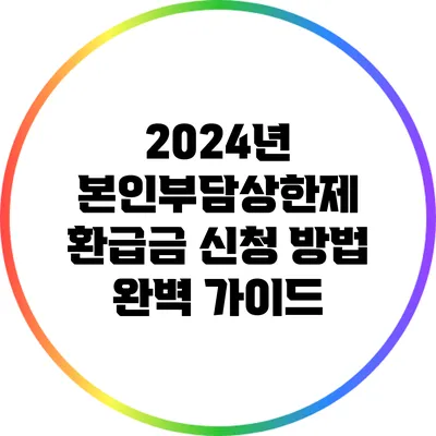 2024년 본인부담상한제 환급금 신청 방법 완벽 가이드