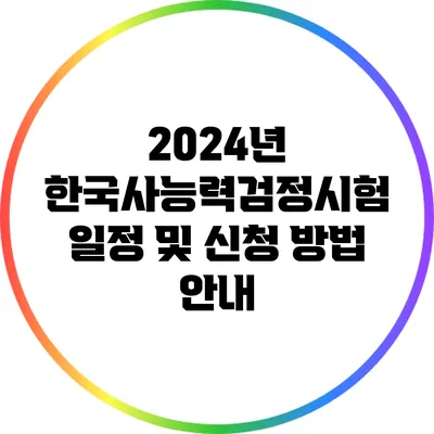 2024년 한국사능력검정시험 일정 및 신청 방법 안내