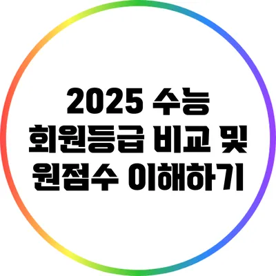 2025 수능 회원등급 비교 및 원점수 이해하기