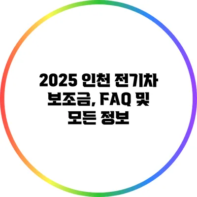 2025 인천 전기차 보조금, FAQ 및 모든 정보