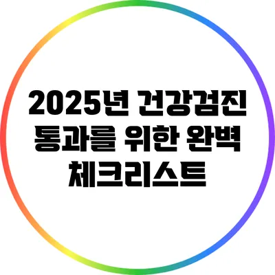 2025년 건강검진 통과를 위한 완벽 체크리스트