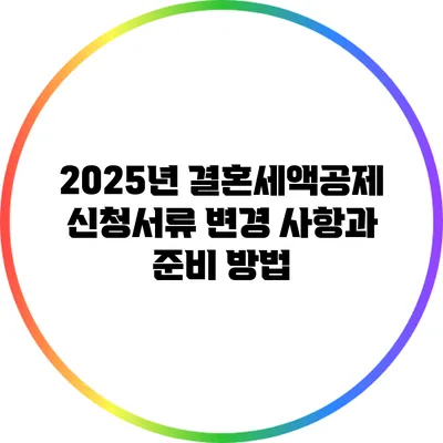 2025년 결혼세액공제 신청서류 변경 사항과 준비 방법