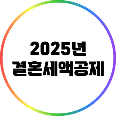 2025년 결혼세액공제