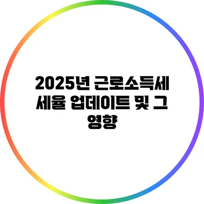 2025년 근로소득세 세율 업데이트 및 그 영향