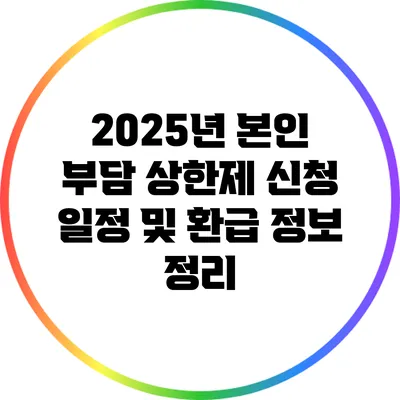 2025년 본인 부담 상한제 신청 일정 및 환급 정보 정리