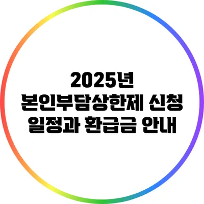 2025년 본인부담상한제 신청 일정과 환급금 안내