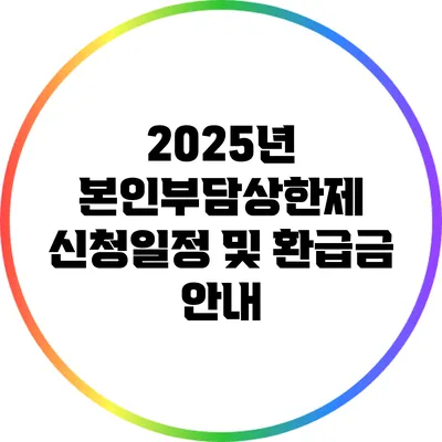 2025년 본인부담상한제 신청일정 및 환급금 안내