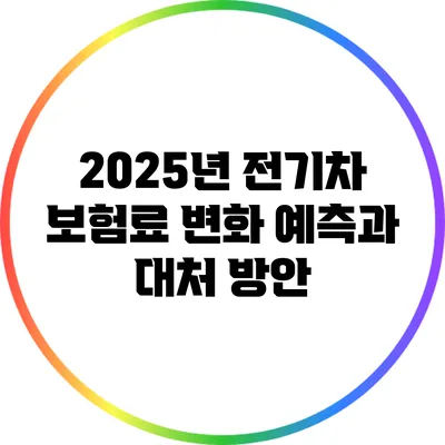 2025년 전기차 보험료 변화 예측과 대처 방안