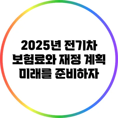 2025년 전기차 보험료와 재정 계획: 미래를 준비하자
