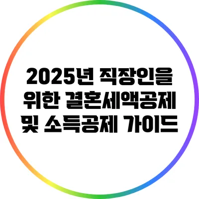 2025년 직장인을 위한 결혼세액공제 및 소득공제 가이드