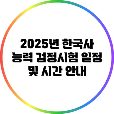 2025년 한국사 능력 검정시험 일정 및 시간 안내