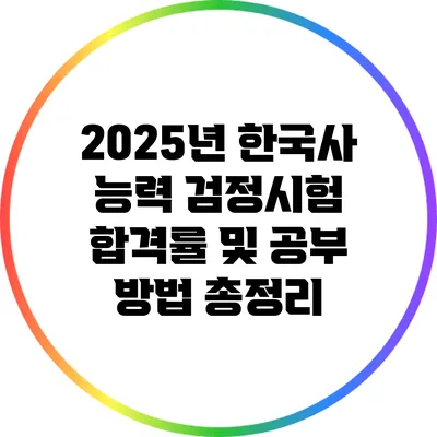 2025년 한국사 능력 검정시험 합격률 및 공부 방법 총정리